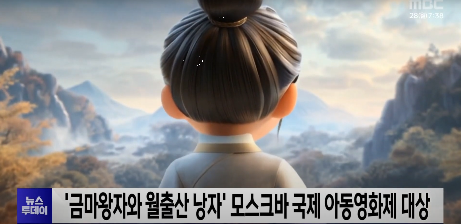 '금마왕자와 월출산 낭자' 모스크바 국제 아동영화제 대상